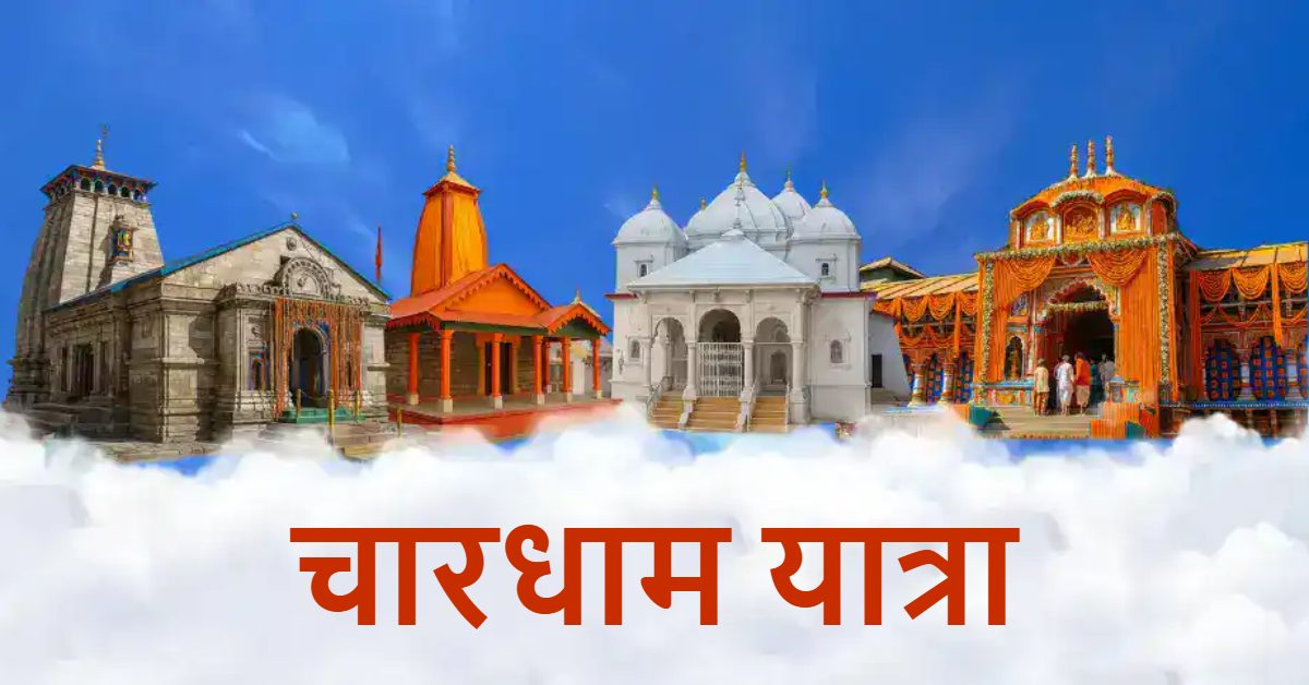 Uttarakhand News: चारधाम यात्रा में उमड़ा जनसैलाब, 25 लाख से अधिक श्रद्धालुओं ने किए दर्शन, केदारनाथ धाम में सबसे ज्यादा पहुंचे भक्त….. Uttarakhand News: चारधाम यात्रा में उमड़ा जनसैलाब, 25 लाख से अधिक श्रद्धालुओं ने किए दर्शन, केदारनाथ धाम में सबसे ज्यादा पहुंचे भक्त…..