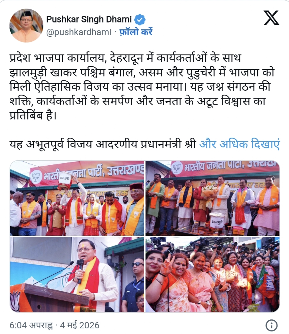 Election Result: तीन राज्यों में भाजपा की जीत का उत्तराखंड में जश्न, भाजपा कार्यालय पहुंचे सीएम, खाई झालमुड़ी Election Result: तीन राज्यों में भाजपा की जीत का उत्तराखंड में जश्न, भाजपा कार्यालय पहुंचे सीएम, खाई झालमुड़ी