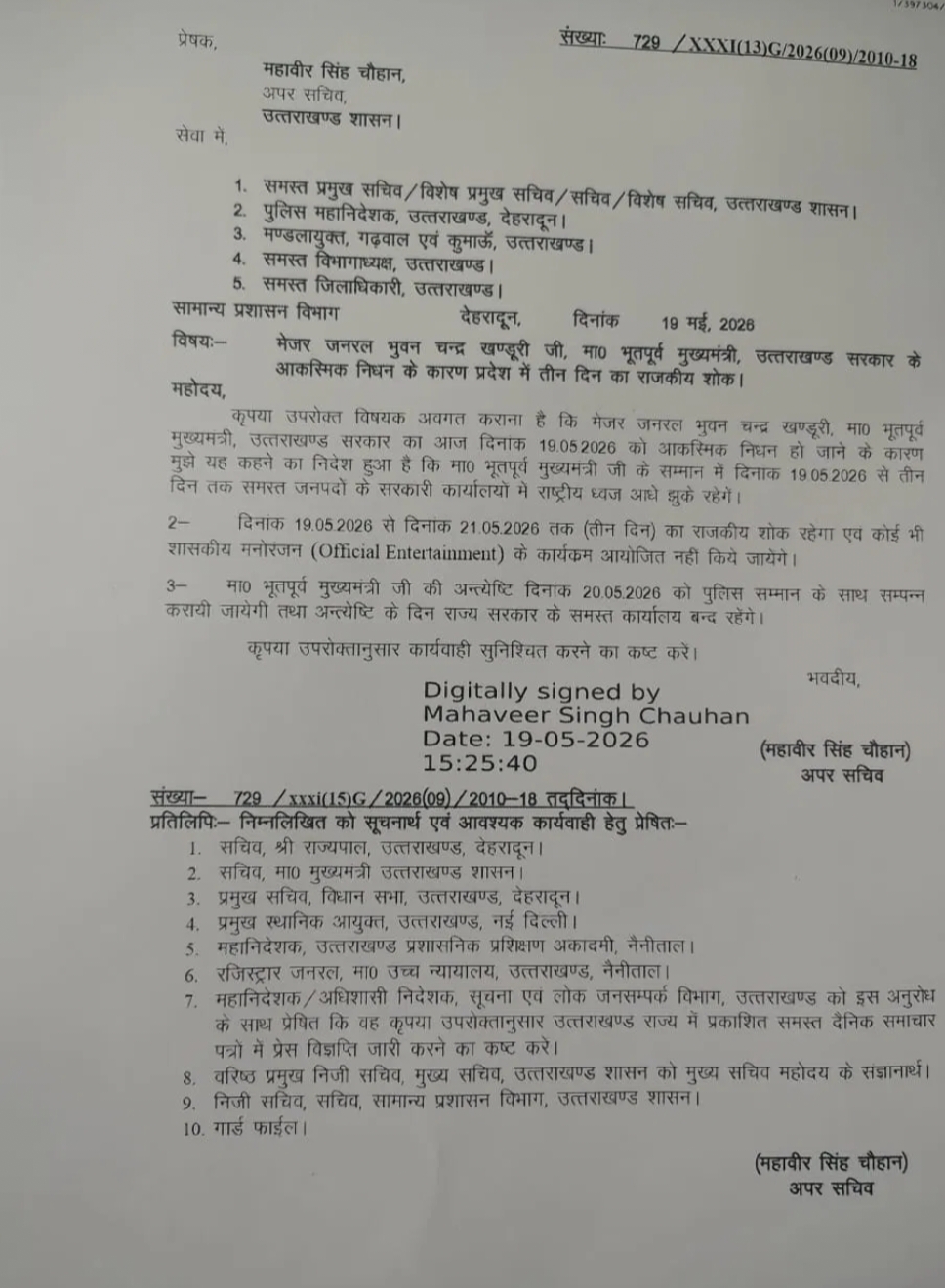 Uttarakhand: पूर्व सीएम भुवन चंद्र खंडूड़ी का निधन, उत्तराखंड में तीन दिन का राजकीय शोक घोषित Uttarakhand: पूर्व सीएम भुवन चंद्र खंडूड़ी का निधन, उत्तराखंड में तीन दिन का राजकीय शोक घोषित