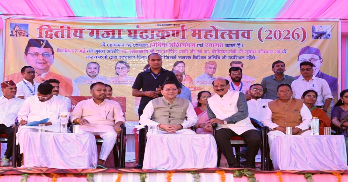 Uttarakhand News: गजा घण्टाकर्ण महोत्सव में CM धामी की बड़ी सौगात, रोपवे से लेकर ईको पार्क और सड़कों तक कई विकास योजनाओं का किया ऐलान….