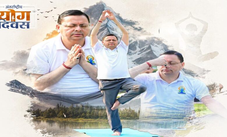 International Yoga Day 2026 : योग केवल शरीर को स्वस्थ रखने का माध्यम नहीं, बल्कि मन, बुद्धि और आत्मा के बीच संतुलन स्थापित करने वाली जीवनशैली है- मुख्यमंत्री पुष्कर सिंह धामी…..