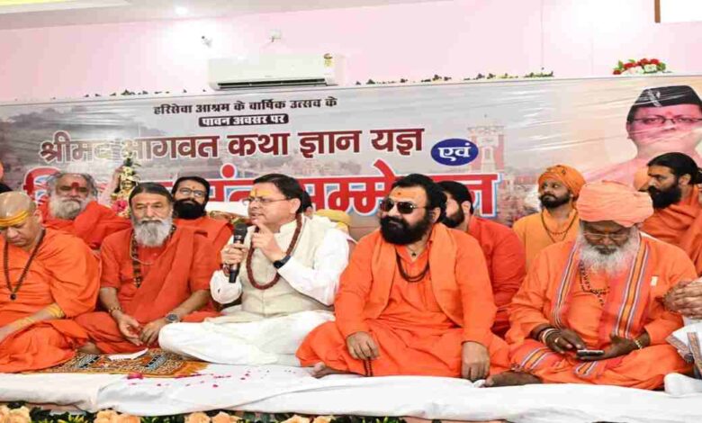 Uttarakhand News: संत समाज राष्ट्र चेतना का आधार, उत्तराखण्ड को वैश्विक आध्यात्मिक राजधानी बनाने की दिशा में आगे बढ़ रहे हैं: सीएम धामी….. Uttarakhand News: संत समाज राष्ट्र चेतना का आधार, उत्तराखण्ड को वैश्विक आध्यात्मिक राजधानी बनाने की दिशा में आगे बढ़ रहे हैं: सीएम धामी…..