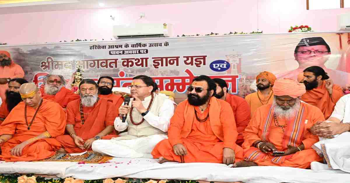 Uttarakhand News: संत समाज राष्ट्र चेतना का आधार, उत्तराखण्ड को वैश्विक आध्यात्मिक राजधानी बनाने की दिशा में आगे बढ़ रहे हैं: सीएम धामी…..