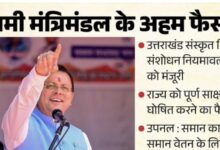 Uttarakhand: कैबिनेट बैठक में आए 12 प्रस्ताव, पूर्ण साक्षर राज्य घोषित, उपनल कर्मियों से जुड़ा बड़ा फैसला