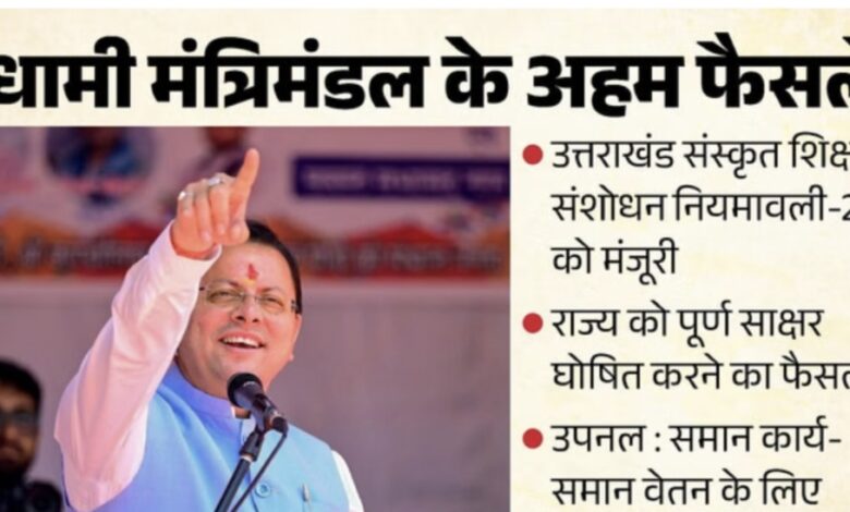 Uttarakhand: कैबिनेट बैठक में आए 12 प्रस्ताव, पूर्ण साक्षर राज्य घोषित, उपनल कर्मियों से जुड़ा बड़ा फैसला