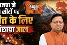 Uttarakhand BJP: प्रदेश की चार अभेद्य सीटों पर भाजपा ने उतारे कोर कमेटी के सदस्य, शुरू हुआ सूक्ष्म प्रबंधन
