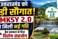 Uttarakhand News: उत्तराखण्ड की जलग्रहण विकास योजनाओं को केंद्र का समर्थन, प्रदर्शन के आधार पर होगा अगला आवंटन….