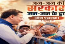 Uttarakhand News: सेवा, सुशासन और समर्पणः 4 जुलाई से उत्तराखंड में 15 दिवसीय सेवा पखवाड़ा, घर-घर पहुंचेगी सरकारी योजनाएं…..