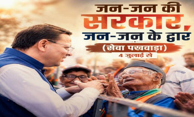 Uttarakhand News: सेवा, सुशासन और समर्पणः 4 जुलाई से उत्तराखंड में 15 दिवसीय सेवा पखवाड़ा, घर-घर पहुंचेगी सरकारी योजनाएं….. Uttarakhand News: सेवा, सुशासन और समर्पणः 4 जुलाई से उत्तराखंड में 15 दिवसीय सेवा पखवाड़ा, घर-घर पहुंचेगी सरकारी योजनाएं…..