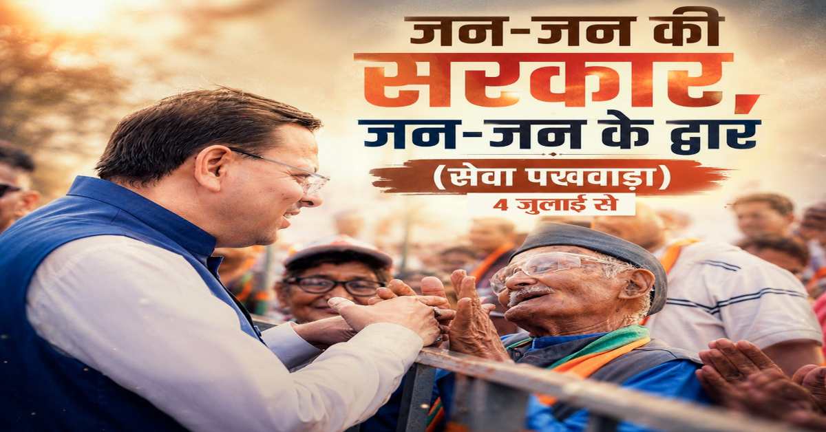 Uttarakhand News: सेवा, सुशासन और समर्पणः 4 जुलाई से उत्तराखंड में 15 दिवसीय सेवा पखवाड़ा, घर-घर पहुंचेगी सरकारी योजनाएं…..