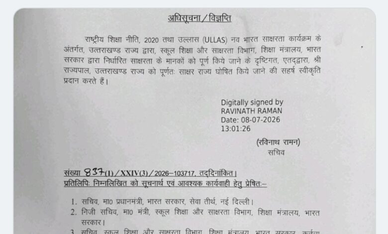 Uttarakhand: उत्तराखंड अब पूर्ण साक्षर राज्य घोषित, राज्यपाल गुरमीत सिंह ने प्रस्ताव को दी मंजूरी