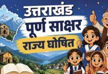 Uttarakhand: उत्तराखंड अब पूर्ण साक्षर राज्य घोषित, राज्यपाल गुरमीत सिंह ने प्रस्ताव को दी मंजूरी