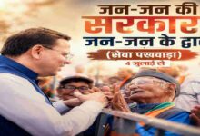 Uttarakhand News: 4 जुलाई से उत्तराखंड में शुरू होगा ‘जन-जन की सरकार, जन-जन के द्वार’ सेवा पखवाड़ा, 15 दिनों तक घर-घर पहुंचेंगी सरकारी योजनाएं…