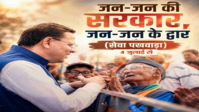 Uttarakhand News: 4 जुलाई से उत्तराखंड में शुरू होगा ‘जन-जन की सरकार, जन-जन के द्वार’ सेवा पखवाड़ा, 15 दिनों तक घर-घर पहुंचेंगी सरकारी योजनाएं…