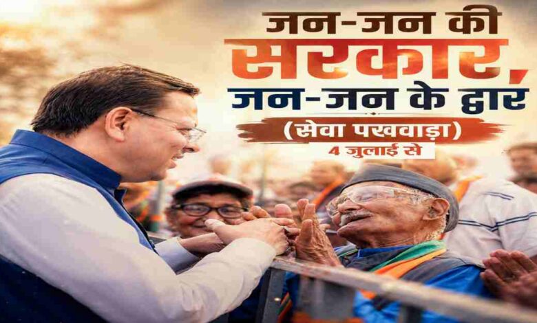 Uttarakhand News: 4 जुलाई से उत्तराखंड में शुरू होगा ‘जन-जन की सरकार, जन-जन के द्वार’ सेवा पखवाड़ा, 15 दिनों तक घर-घर पहुंचेंगी सरकारी योजनाएं… Uttarakhand News: 4 जुलाई से उत्तराखंड में शुरू होगा ‘जन-जन की सरकार, जन-जन के द्वार’ सेवा पखवाड़ा, 15 दिनों तक घर-घर पहुंचेंगी सरकारी योजनाएं…