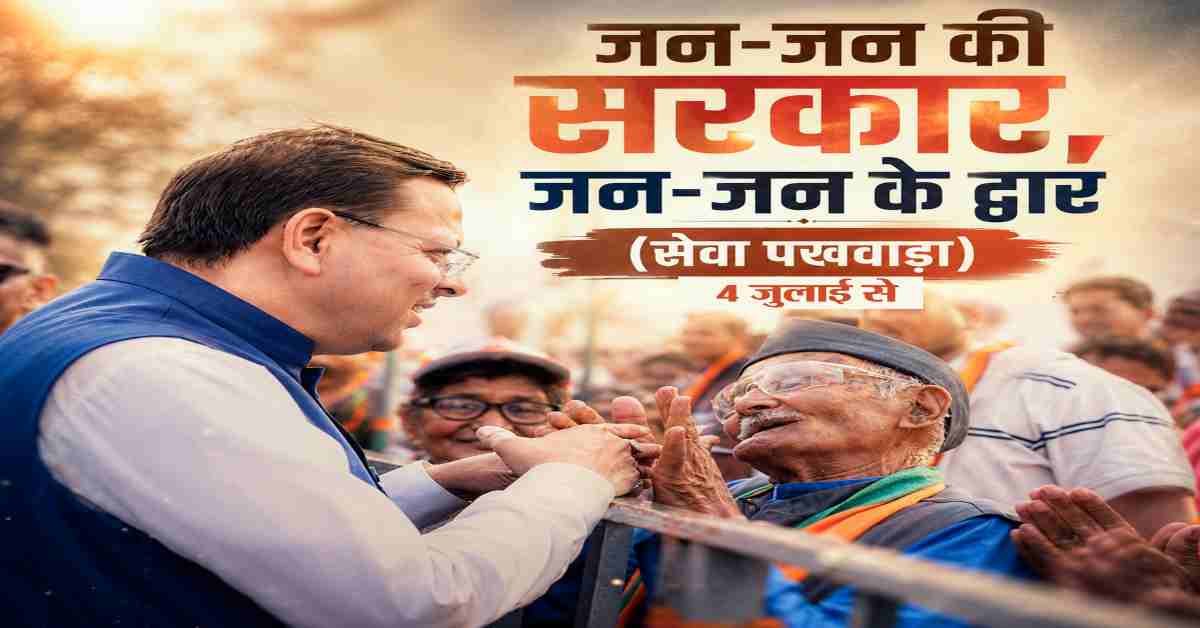 Uttarakhand News: 4 जुलाई से उत्तराखंड में शुरू होगा ‘जन-जन की सरकार, जन-जन के द्वार’ सेवा पखवाड़ा, 15 दिनों तक घर-घर पहुंचेंगी सरकारी योजनाएं…