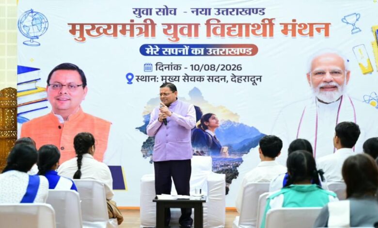Uttarakhand News:मुख्यमंत्री धामी ने लॉन्च किया ‘युवा विद्यार्थी मंथन’ पोर्टल, निबंध प्रतियोगिता में चयनित 140 छात्रों को मिलेगा सम्मान, NEET-JEE समेत प्रतियोगी परीक्षाओं की कोचिंग का खर्च उठाएगी सरकार …. Uttarakhand News:मुख्यमंत्री धामी ने लॉन्च किया ‘युवा विद्यार्थी मंथन’ पोर्टल, निबंध प्रतियोगिता में चयनित 140 छात्रों को मिलेगा सम्मान, NEET-JEE समेत प्रतियोगी परीक्षाओं की कोचिंग का खर्च उठाएगी सरकार ….