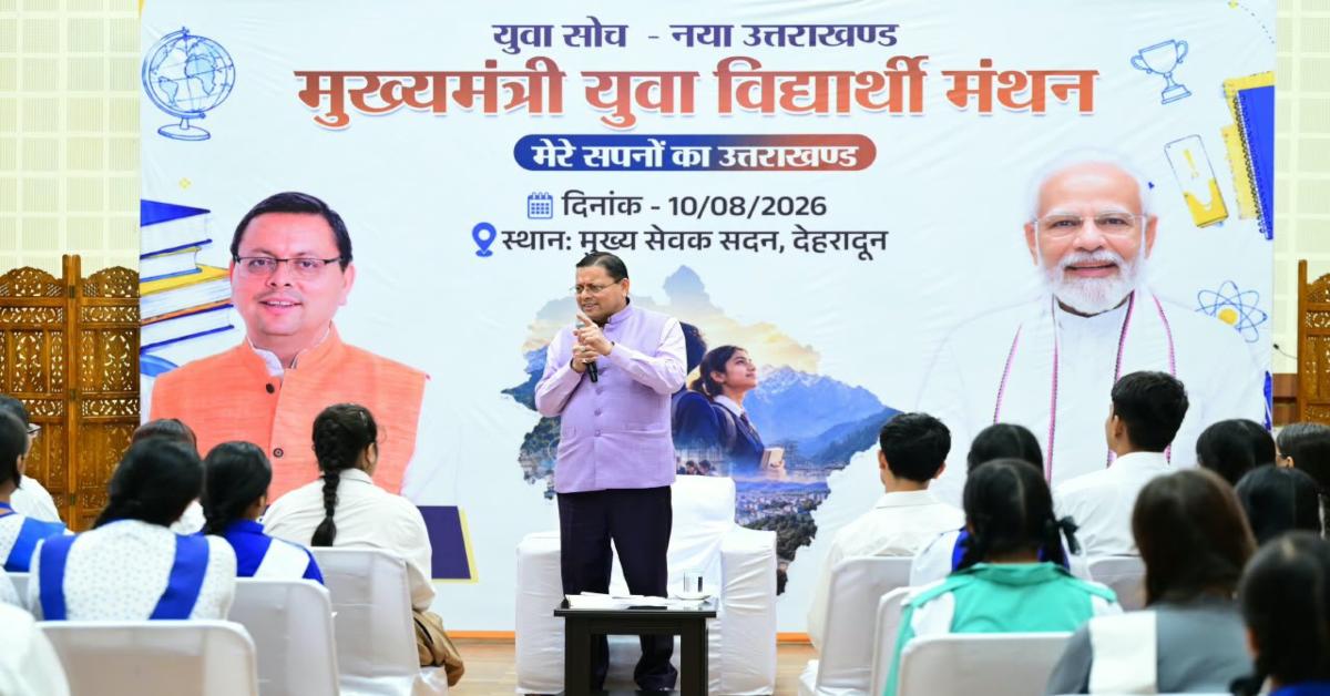 Uttarakhand News:मुख्यमंत्री धामी ने लॉन्च किया ‘युवा विद्यार्थी मंथन’ पोर्टल, निबंध प्रतियोगिता में चयनित 140 छात्रों को मिलेगा सम्मान, NEET-JEE समेत प्रतियोगी परीक्षाओं की कोचिंग का खर्च उठाएगी सरकार ….