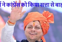 Uttarakhand News: 2027 से पहले धामी का दम! ग्राउंड सर्वे में BJP को 54 सीटों का अनुमान, कांग्रेस 14 पर सिमटी…..