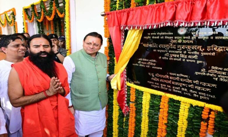 Uttarakhand News: ज्ञान, योग और आयुर्वेद का संगम, पहले पतंजलि आयुर्वेद गुरुकुलम् का शुभारंभ; CM धामी बोले- नई पीढ़ी को जड़ों से जोड़ेगा…..