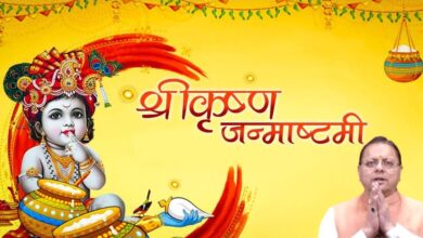 Uttarakhand News: जन्माष्टमी पर CM धामी ने दी प्रदेशवासियों को शुभकामनाएं, बोले- श्रीकृष्ण का जीवन सत्य, न्याय और सामाजिक समरसता की राह दिखाता है……