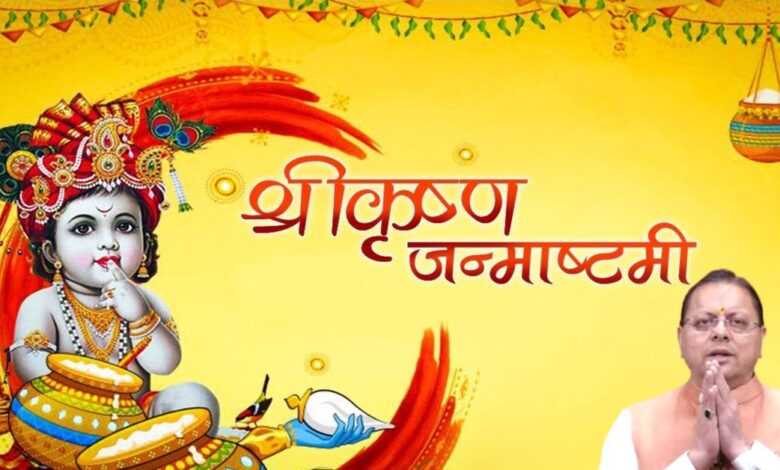Uttarakhand News: जन्माष्टमी पर CM धामी ने दी प्रदेशवासियों को शुभकामनाएं, बोले- श्रीकृष्ण का जीवन सत्य, न्याय और सामाजिक समरसता की राह दिखाता है……