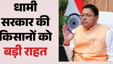 Uttarakhand News: किसानों को धामी सरकार की बड़ी सौगात, फसल नुकसान पर मिलेगी अतिरिक्त आर्थिक मदद; बिजली बिल भुगतान में भी 3 महीने की राहत…..